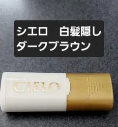シエロ 白髪かくし ダークブラウン 9mLのサムネイル