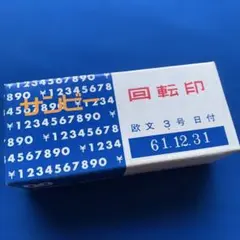サンビー 回転印　欧文3号　日付/長期保管品、新品(1)