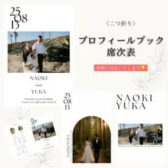 披露宴　結婚式　席次表　プロフィールブック
