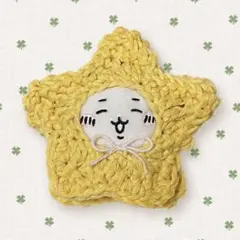 ちいかわ お座りぬいぐるみ ぬい服 星のサムネイル