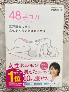 温活にも‼️【極美品】48手ヨガ 江戸遊女に学ぶ女性ホルモンと体力活性法