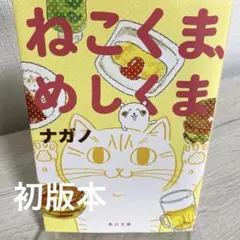 ねこくま、めしくま ナガノ (著, イラスト) 初版本 - メルカリ