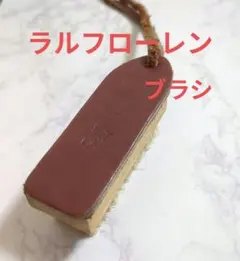 POLO RALPH LAUREN　ラルフローレン　バッグ用ブラシ　レザー