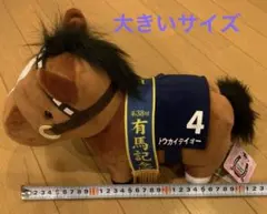 【美品】トウカイテイオー(第38回有馬記念) GBぬいぐるみ　大きいサイズ