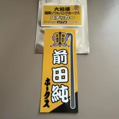 前田純　大相撲コラボステッカー　ソフトバンクホークス
