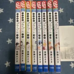 その先はプライベートです全8巻②