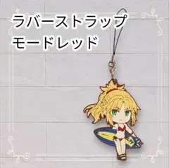 《美品》 FGO 一番くじ ラバスト モードレッド 約6cm
