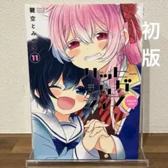 2026年最新】ハッピーシュガーライフ 11の人気アイテム - メルカリ