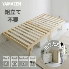 YAMAZEN 折りたたみベッド セミシングルショート 木製 キズありのサムネイル
