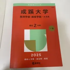 成蹊大学 経済学部・経営学部 2026 赤本 - メルカリ