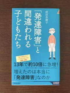 「発達障害」と間違われる子どもたち