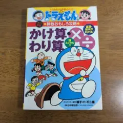 ドラえもんの算数おもしろ攻略　かけ算・わり算
