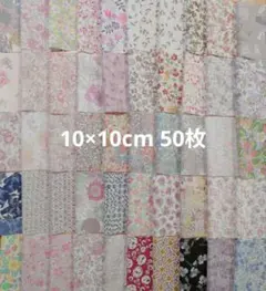 リバティ　10×10cm　50枚　タナローン　カットクロス　はぎれ