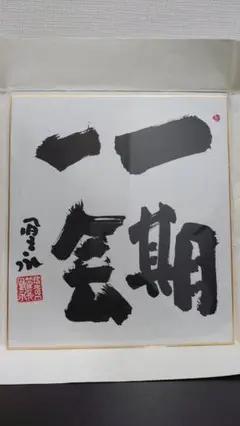 書道作品「洗心」木製額入り - メルカリ