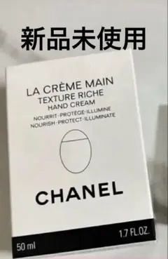 CHANEL ハンドクリーム ラ クレーム マン テクスチャー リッシュ
