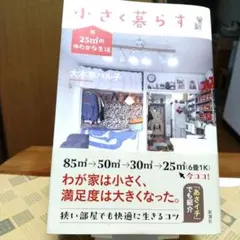 小さく暮らす : 25㎡のゆたかな生活