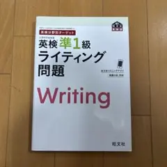 英検分野別ターゲット英検準1級 ライティング問題