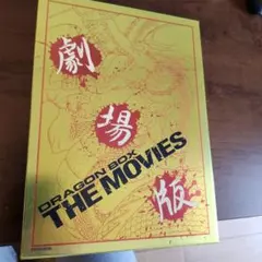 【値引き限界】ドラゴンボール映画DVDBOX 値引き限界】ドラゴンボール映画DVDBOX - メルカリ