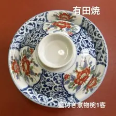 美品 源右衛門 源右衛門窯 染付唐獅子牡丹絵 蓋付き珍味入れ 小鉢
