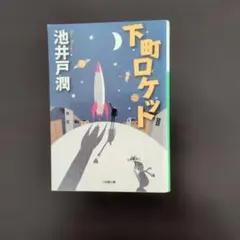 下町ロケット