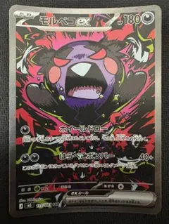 モルペコex sar 状態A
