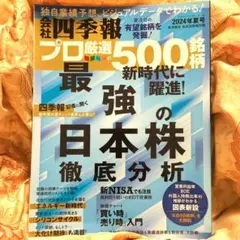 最強の日本株徹底分析 2024年夏号版