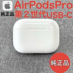 Apple AirPods pro 第2世代 純正USED品(2年) 2026年最新】airpods pro 第2世代 中古の人気アイテム - メルカリ