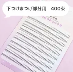 新作( ˙³˙)下まつ毛5mm〜7mm 400本♡たっぷりのサムネイル