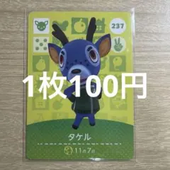 あつ森　amiiboカード　タケル　237