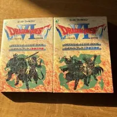 【未使用品】ドラゴンクエストVI 公式ガイドブック 上下巻セット