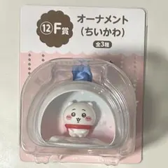 ちいかわ エニマイくじ F賞 オーナメント