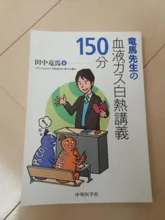 竜馬先生の150分の血液ガス白熱講義 【裁断済み】 中外医学社
