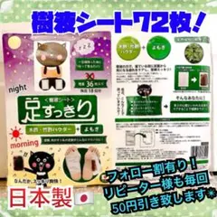足スッキリ　樹液シート　よもぎ　36枚✖️2SET 72枚！