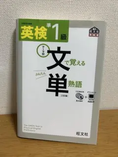 英検準1級 文で覚える単熟語（文単）