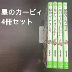 星のカービィ 4冊セット