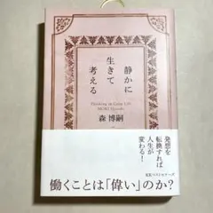 静かに生きて考える : Thinking in Calm Life