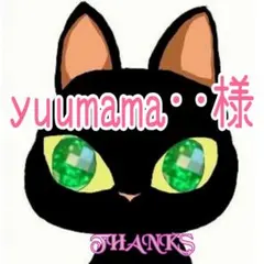 yuumama‥様専用