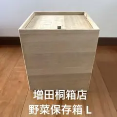 増田桐箱店　野菜保存箱 Lのサムネイル