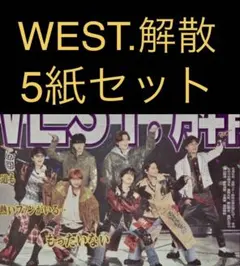 9/25 WEST.「解散」スポーツ新聞5紙セット
