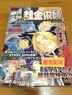 増刊 鋼の錬金術師 ベストセレクション