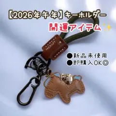 【2026年干支】午年 縁起物 馬 レザー キーホルダー 運気UP 受験生