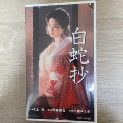 白蛇抄 ('83東映) DVD 小柳ルミ子 - メルカリ