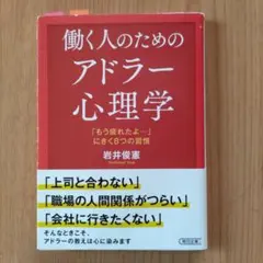 アドラー心理学