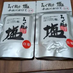 ろく助 塩 白塩 130g 2袋セットのサムネイル