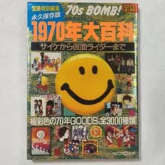 2025年最新】1970年大百科の人気アイテム - メルカリ