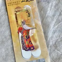 ブックマーク　しおり　京劇
