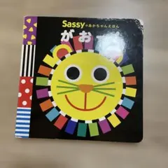 Sassyのおかちゃんえほん がおー!