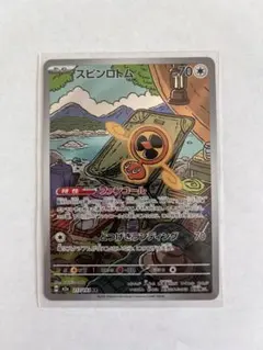 スピンロトム AR