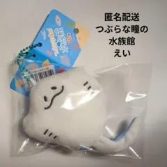 つぶらな瞳の水族館 えい エイ マスコット キーホルダーのサムネイル