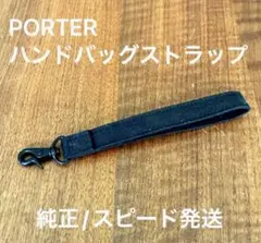 PORTER ポーター 吉田カバン スモーキー ハンドストラップ 純正 未使用